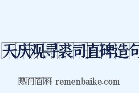 天庆观寻裘司直碑造句是什么意思的图片